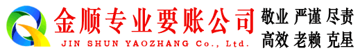 昭通金顺要账公司